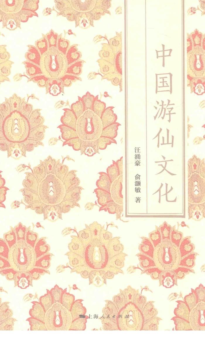 中国游仙文化 封面