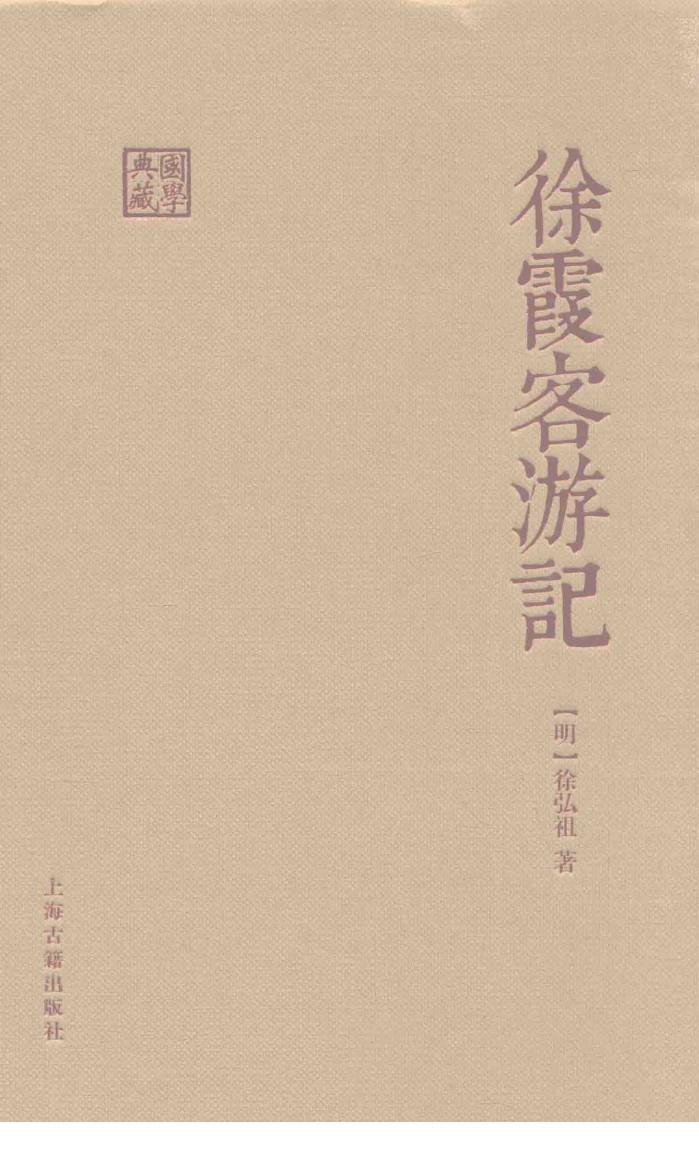 国学典藏  徐霞客游记 封面