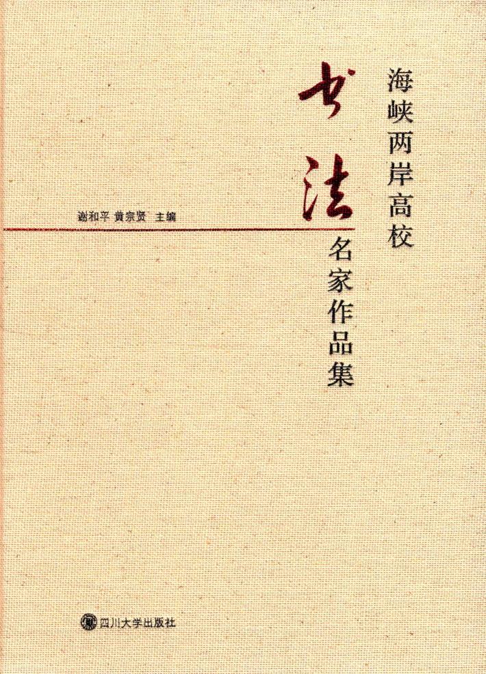 海霞两岸高校书法名家作品集 封面