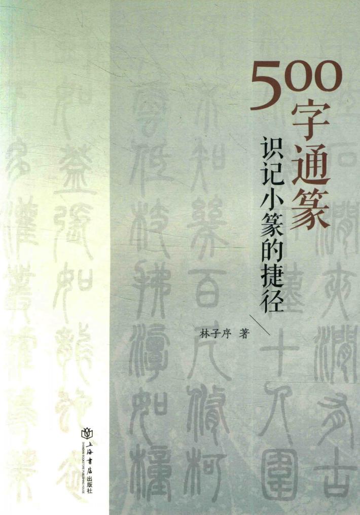 500字通篆  识记小篆的捷径 封面