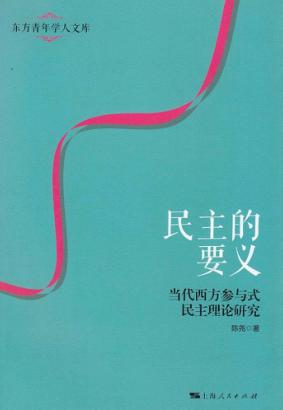 民主的要义  当代西方参与式民主理论研究 封面