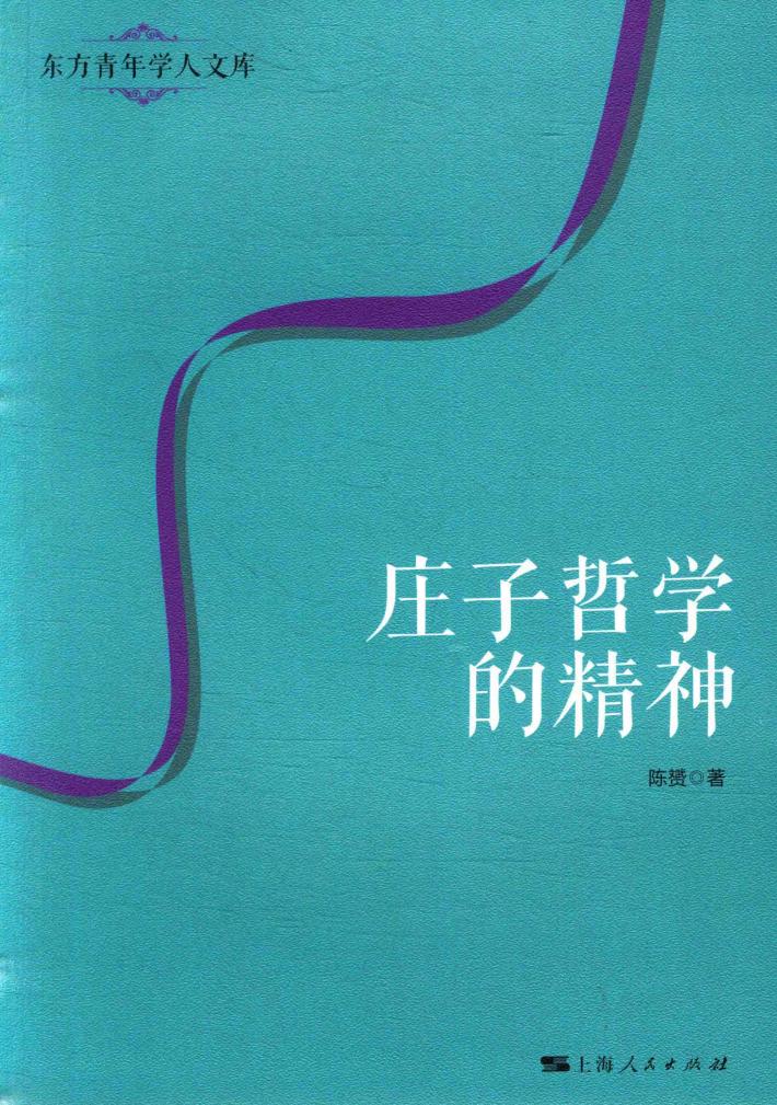 东方青年学人文库  庄子哲学的精神 封面