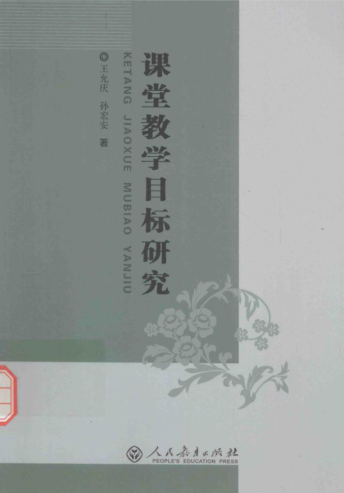 课堂教学目标研究 封面