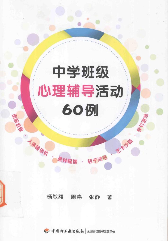 中学班级心理辅导活动60例 封面