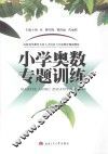 小学奥数专题训练 封面