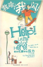 救命！我闪！  教你化解学校压力 封面
