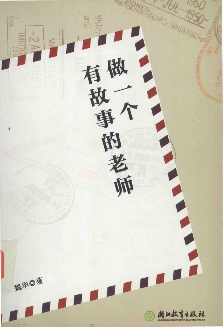 做一个有故事的老师 封面