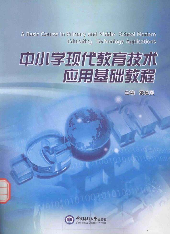 中小学现代教育技术应用基础教程 封面
