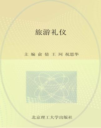 旅游礼仪 封面