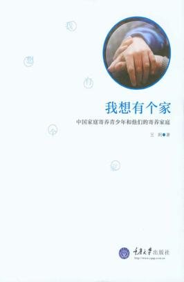 我想有个家  中国家庭寄养青少年和他们的寄养家庭 封面