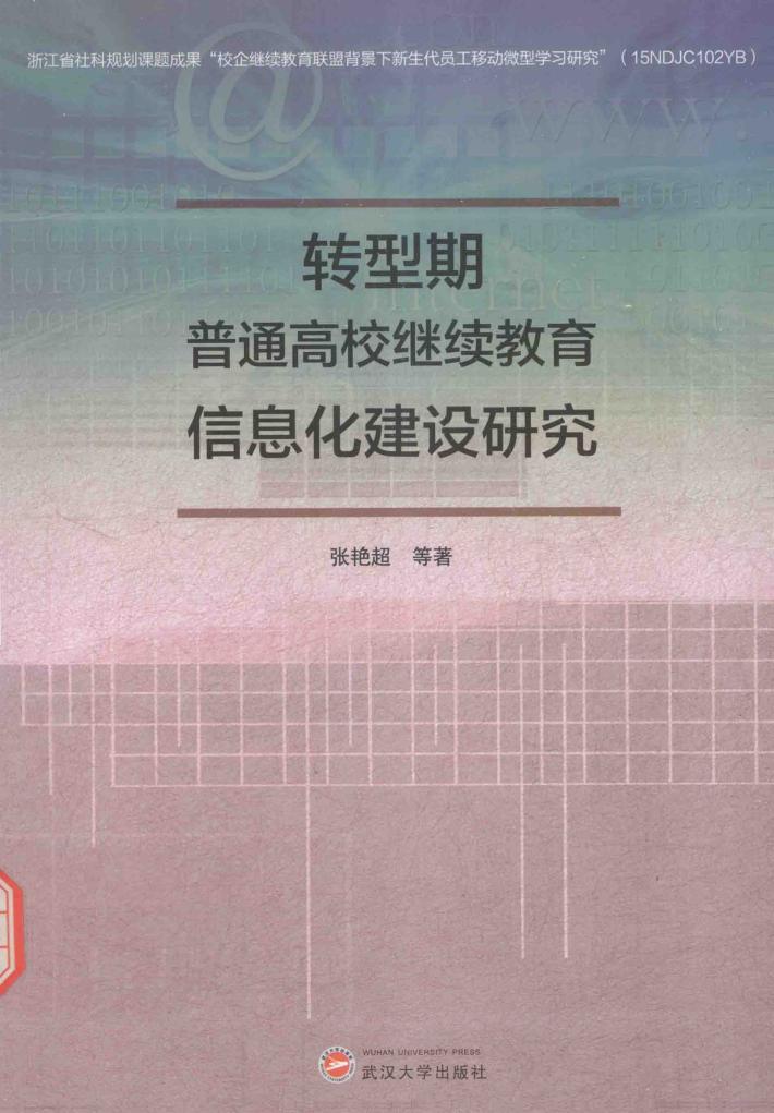 转型期普通高校继续教育信息化建设研究