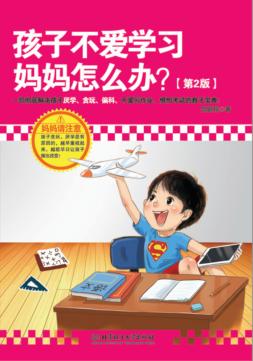 孩子不爱学习，妈妈怎么办  第2版 封面