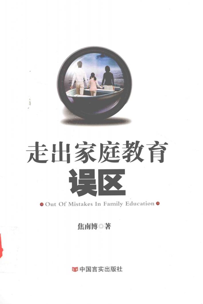 走出家庭教育误区 封面