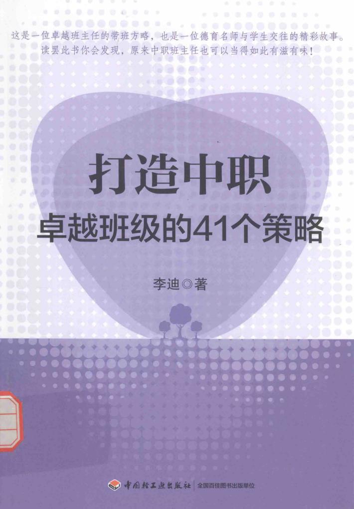 打造中职卓越班级的41个策略 封面
