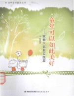 童年可以如此美好  家教八部曲实践篇 封面