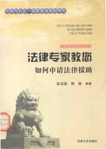 法律专家教您如何申请法律援助 封面