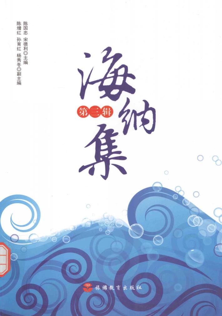 海纳集  第3辑 封面