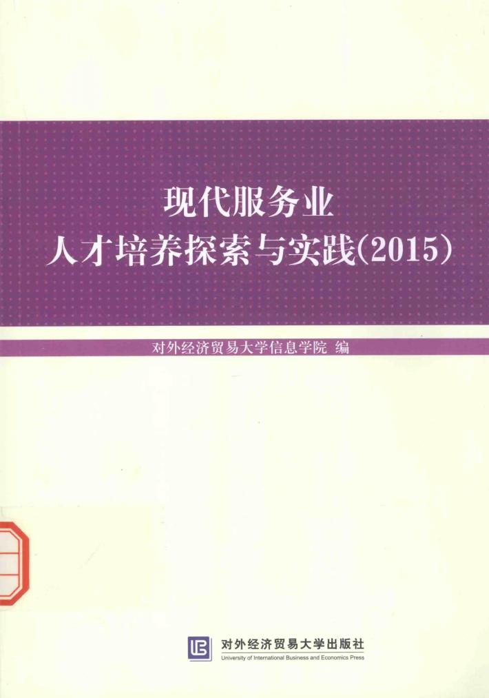 现代服务业人才培养探索与实践  2015 封面