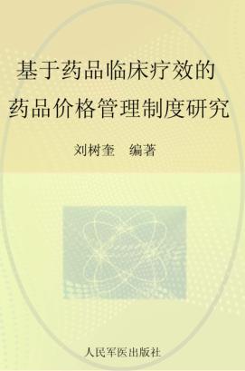 基于药品临床疗效的药品价格管理制度研究 封面