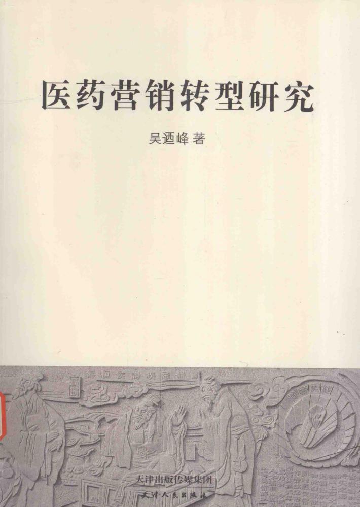 医药营销转型研究 封面