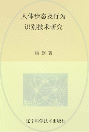 人体步态及行为识别技术研究 封面