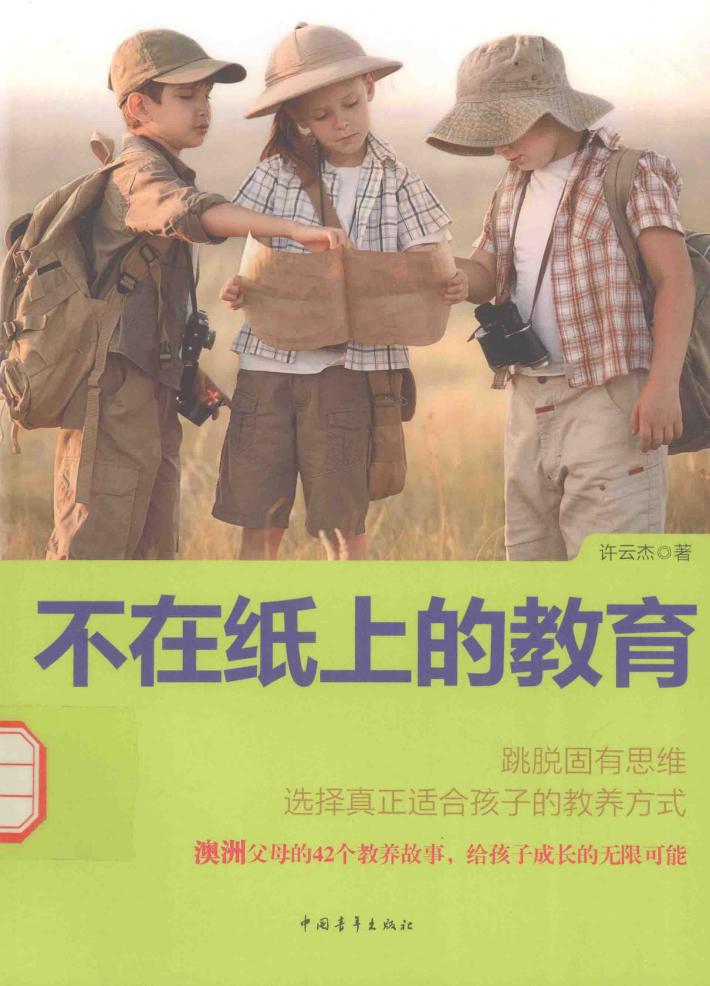 不在纸上的教育 封面