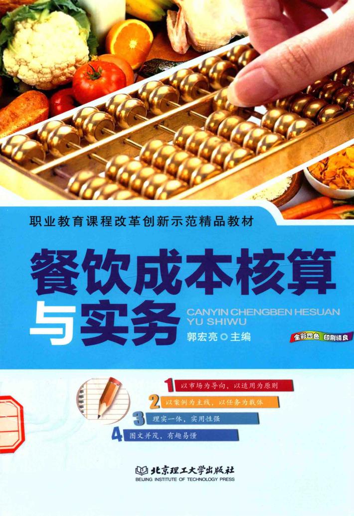 餐饮成本核算与实务 封面