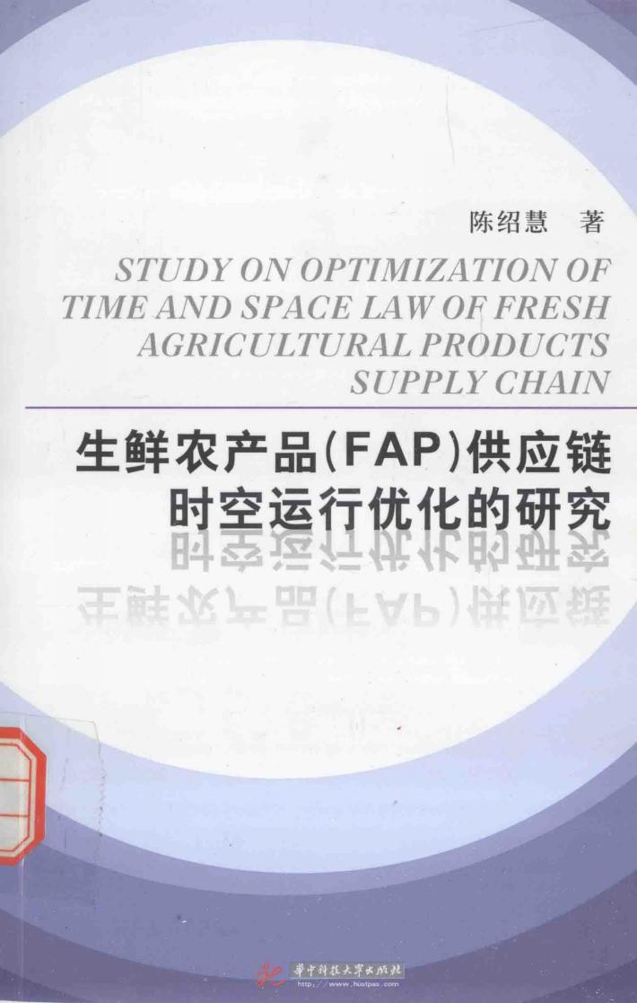 生鲜农产品（FAP）供应链时空运行优化的研究 封面