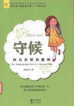 守候  何当共剪西窗烛 封面