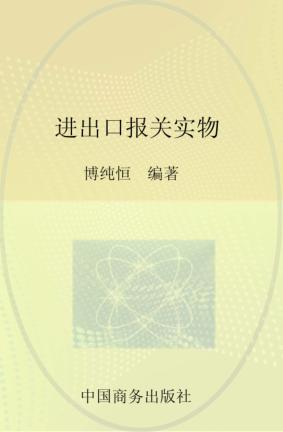 进出口报关实务 封面