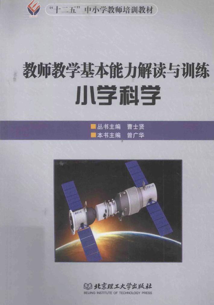 教师教学基本能力解读与训练  小学科学 封面