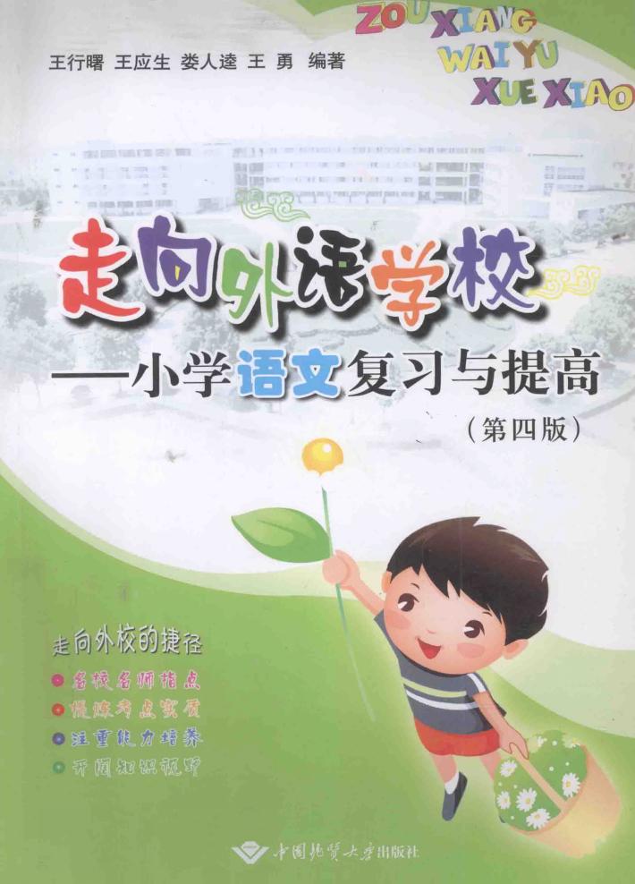 走向外语学校  小学语文复习与提高 封面