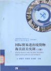 国际贸易进出境货物海关清关实训  上 封面