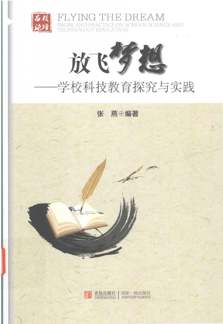 放飞梦想  学校科技教育探究与实践 封面