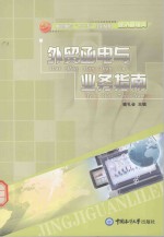 外贸函电与业务指南 封面