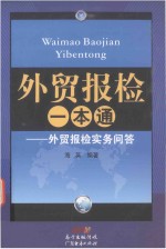 外贸报检一本通  外贸报检实务问答 封面