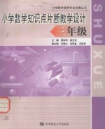 小学数学知识点片断教学设计  三年级 封面