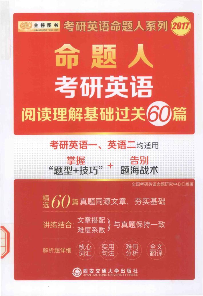 金榜  2017考研英语阅读理解  命题人考研英语阅读理解基础过关60篇  英语一英语二适用 封面