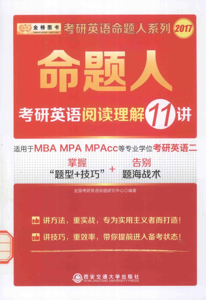 金榜图书  命题人考研英语阅读理解11讲  英语  2  2017版 封面
