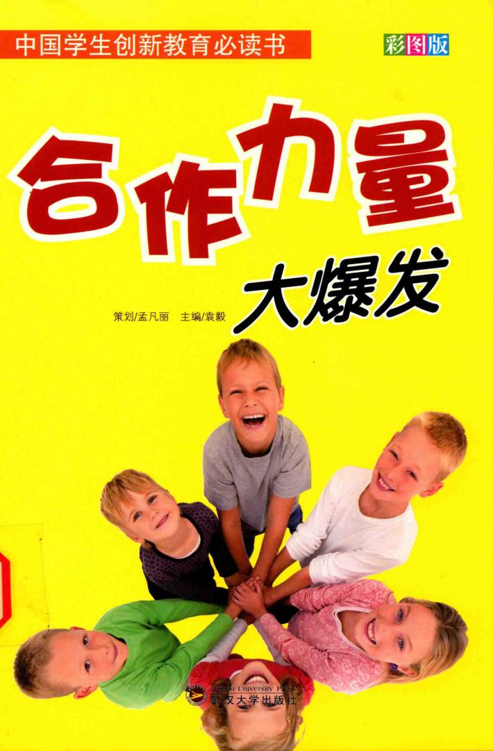 中国学生创新教育必读书  合作力量大爆发 封面