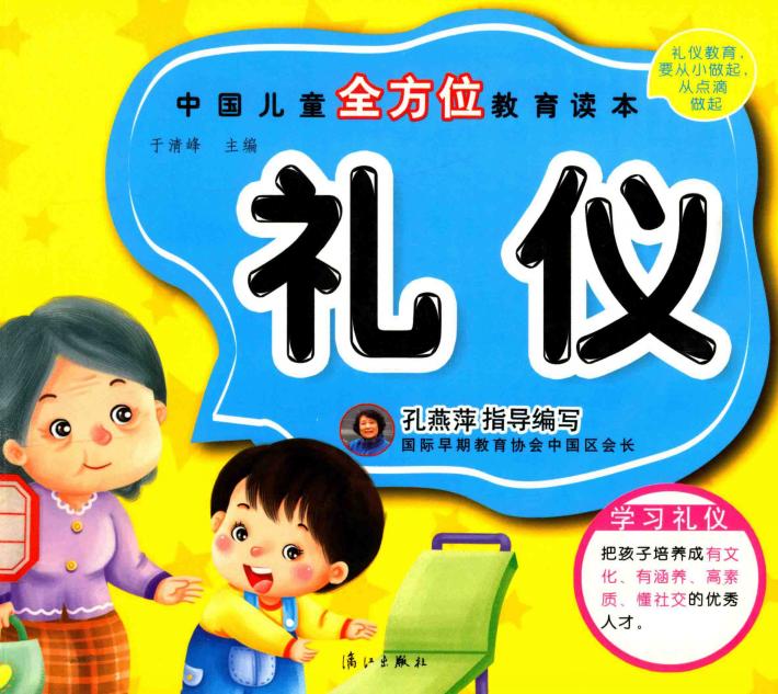 中国儿童全方位教育读本  礼仪 封面