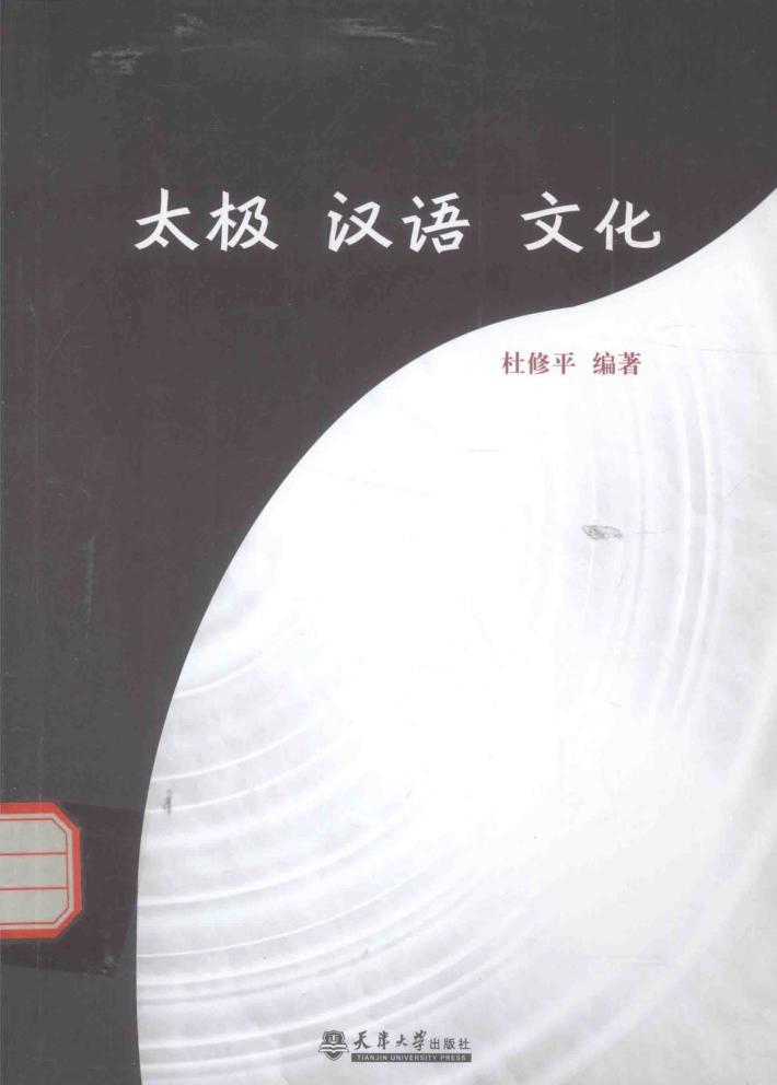 太极汉语文化  汉英对照 封面
