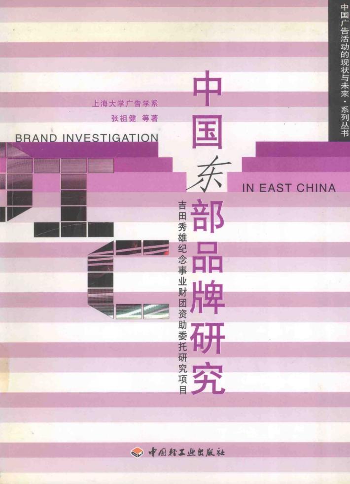 中国东部品牌研究 封面