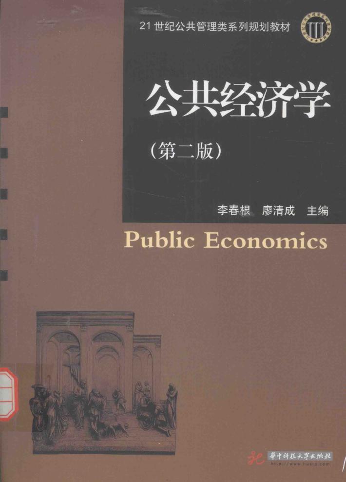 公共经济学  第2版 封面