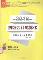 2016经管  全国会计从业资格考试  初级会计电算化押题密卷与精讲解析 封面