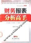 财务报表分析高手 封面