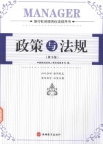 政策与法规  第3版  旅行社经理岗位培训用书 封面