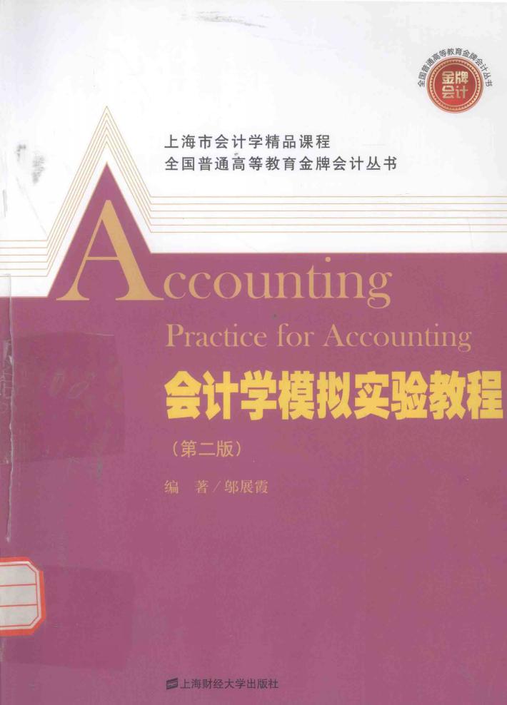 全国普通高等教育金牌会计丛书  会计学模拟实验教程 封面