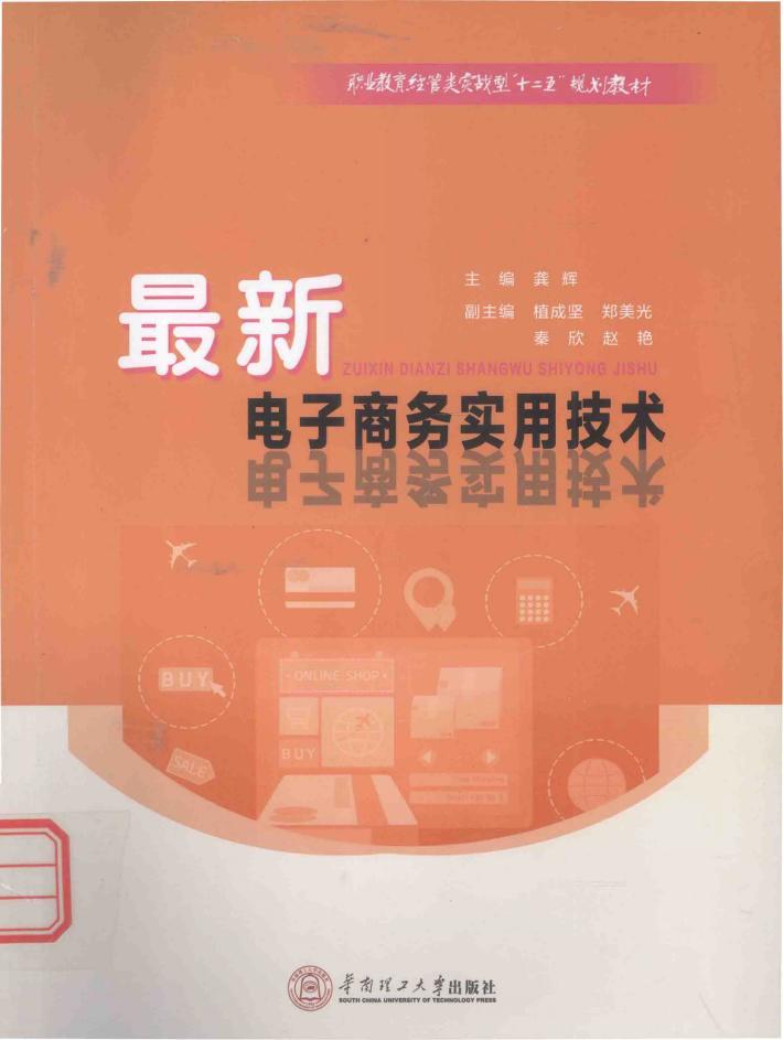 最新电子商务实用技术 封面