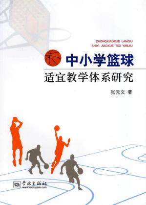 中小学篮球适宜教学体系研究 封面
